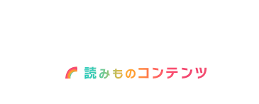 読み物コンテンツ