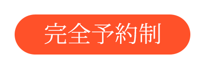 完全予約制