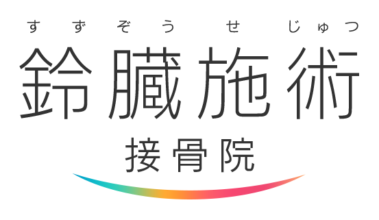 鈴臓施術 接骨院
